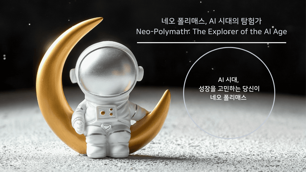 네오 폴리매스, AI 시대의 탐험가
